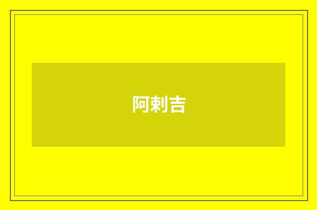 阿剌吉