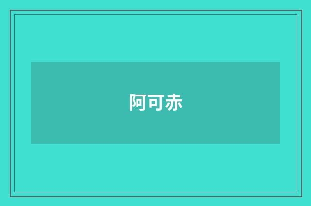 阿可赤