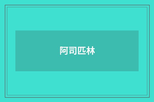 阿司匹林