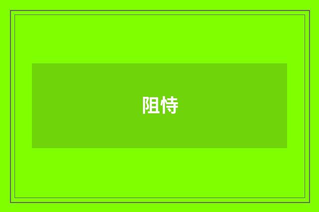 阻恃
