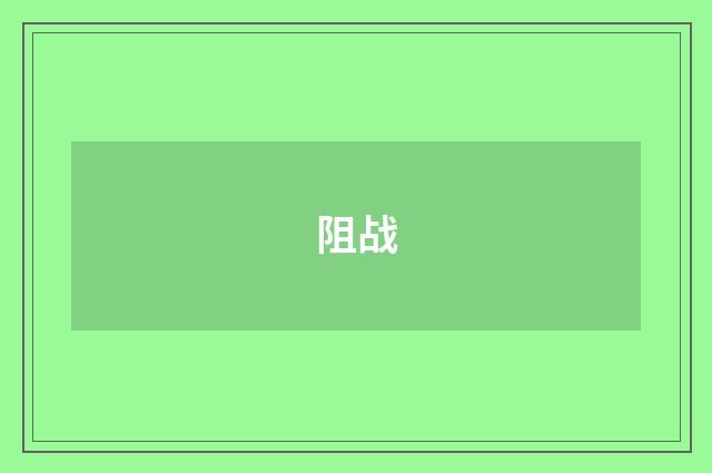 阻战