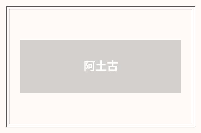 阿土古