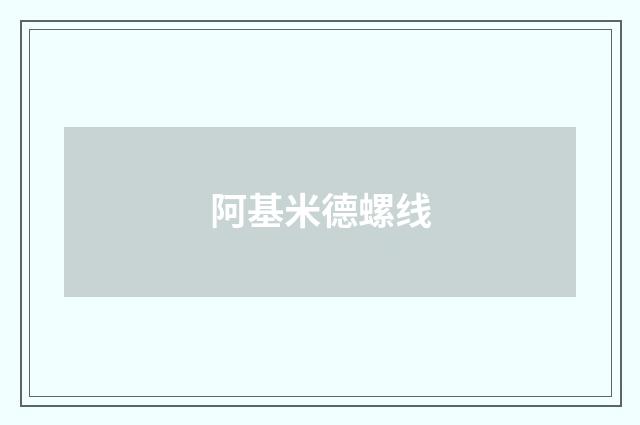 阿基米德螺线