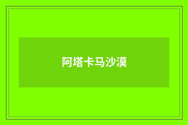 阿塔卡马沙漠