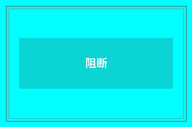 阻断
