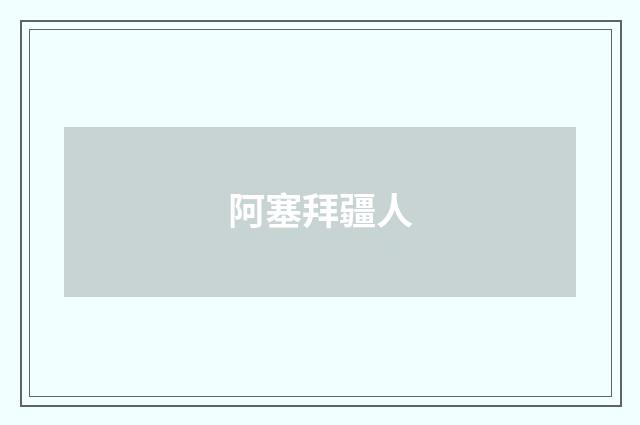 阿塞拜疆人