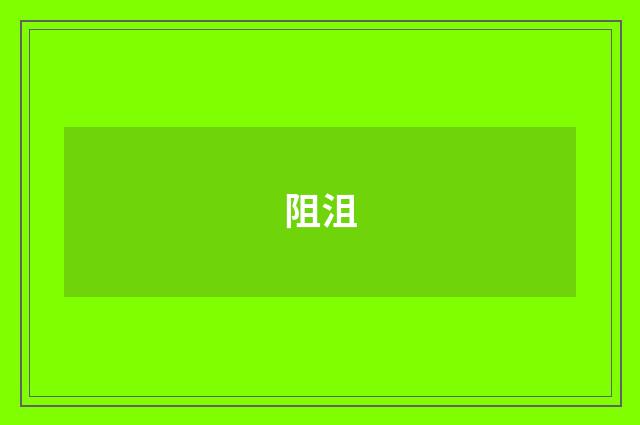 阻沮