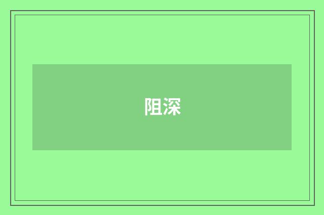 阻深
