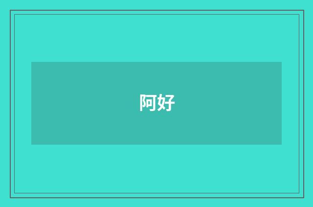 阿好