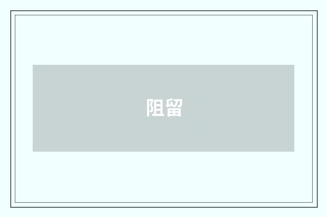阻留
