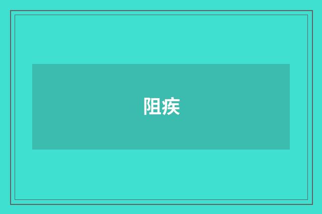 阻疾
