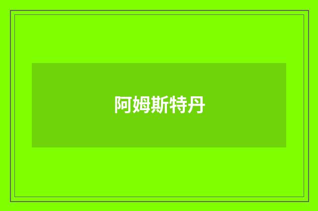 阿姆斯特丹