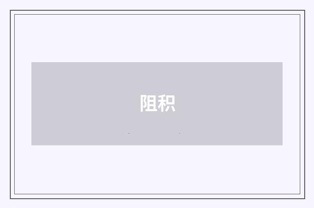 阻积