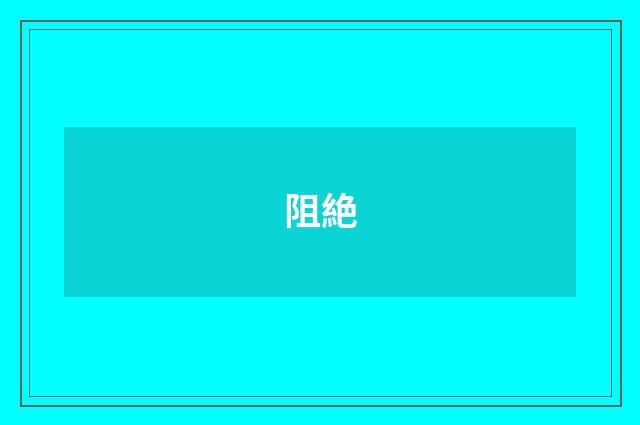 阻絶