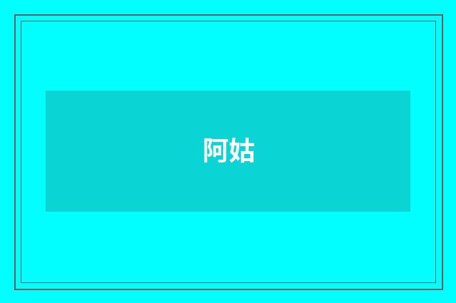 阿姑