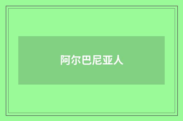 阿尔巴尼亚人