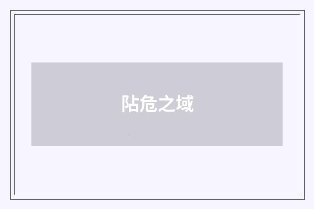 阽危之域