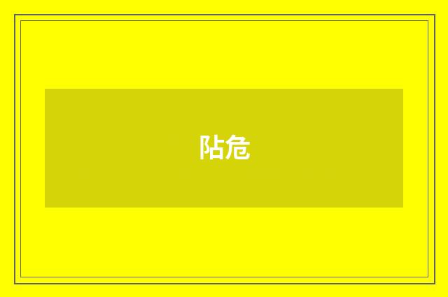 阽危