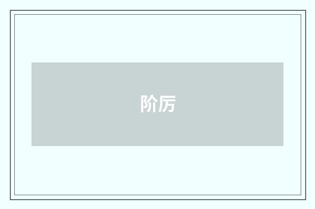 阶厉