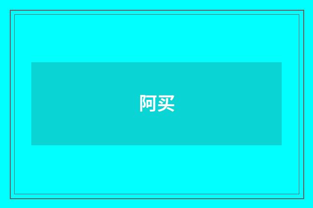 阿买