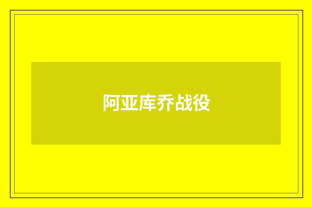 阿亚库乔战役