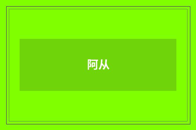 阿从