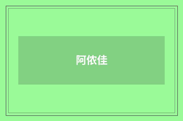 阿侬佳