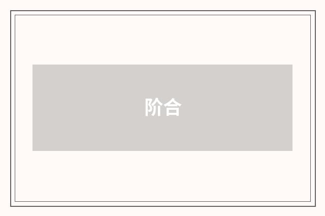 阶合