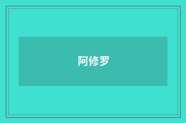 阿修罗