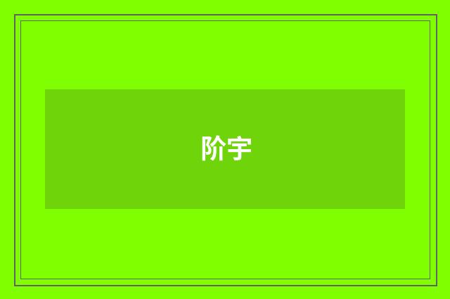 阶宇
