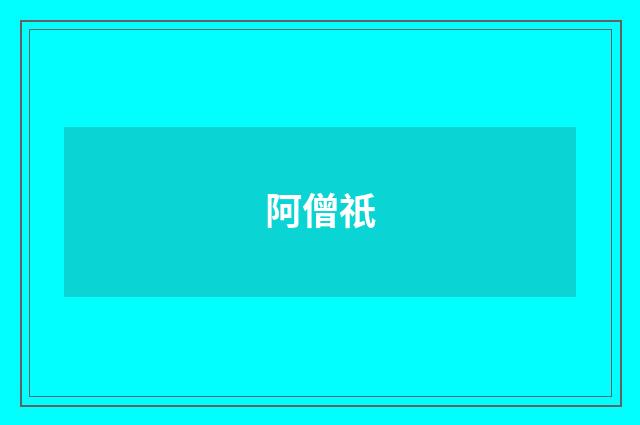 阿僧祇