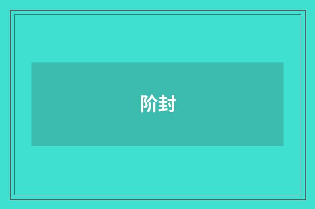 阶封