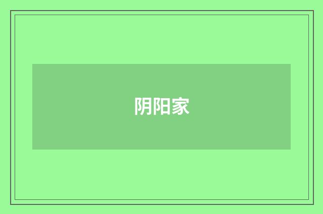 阴阳家