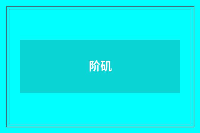 阶矶
