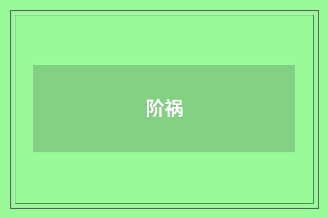 阶祸