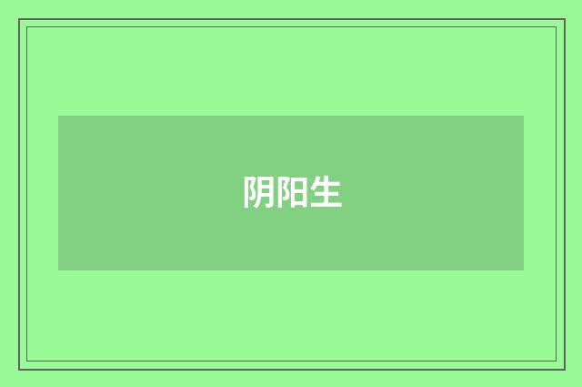 阴阳生