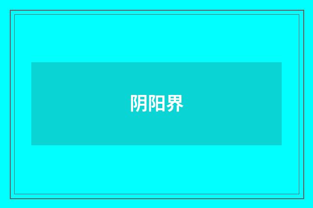 阴阳界