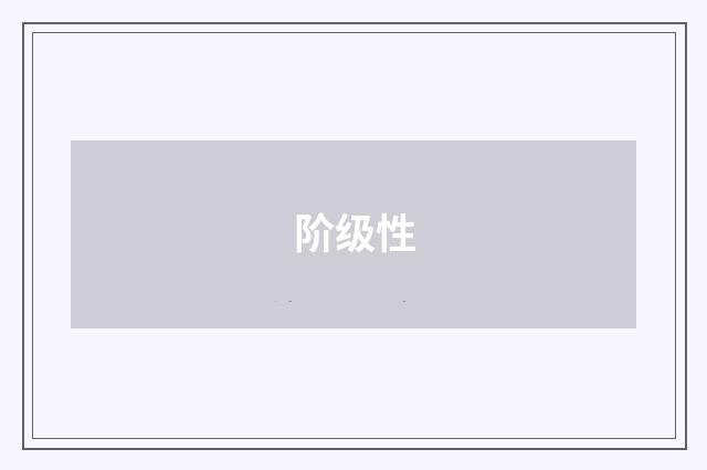 阶级性
