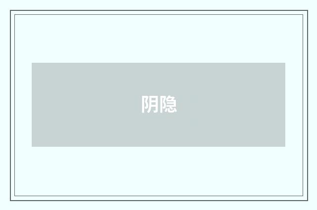 阴隐