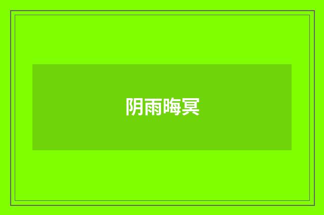 阴雨晦冥