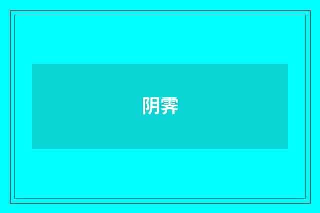 阴霁
