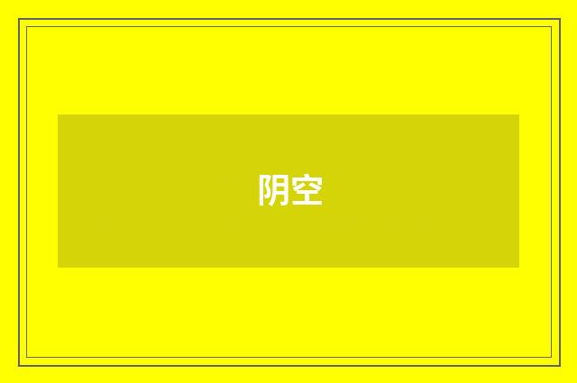 阴空