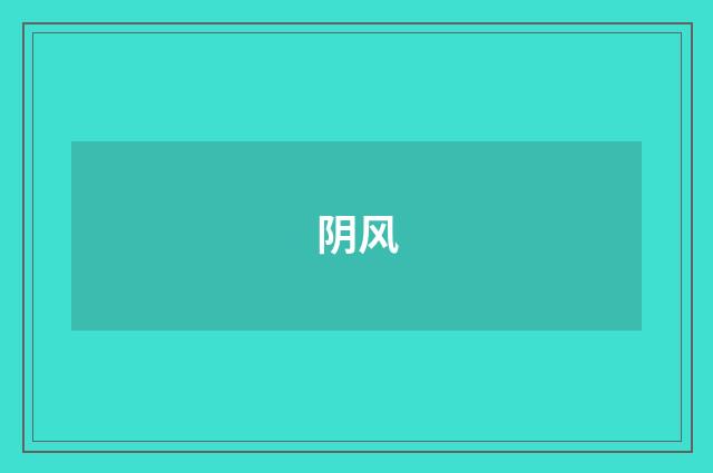 阴风