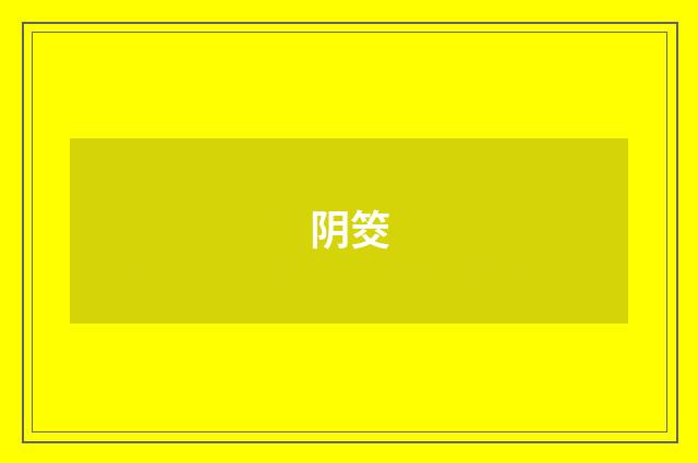 阴筊