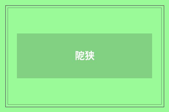 阸狭