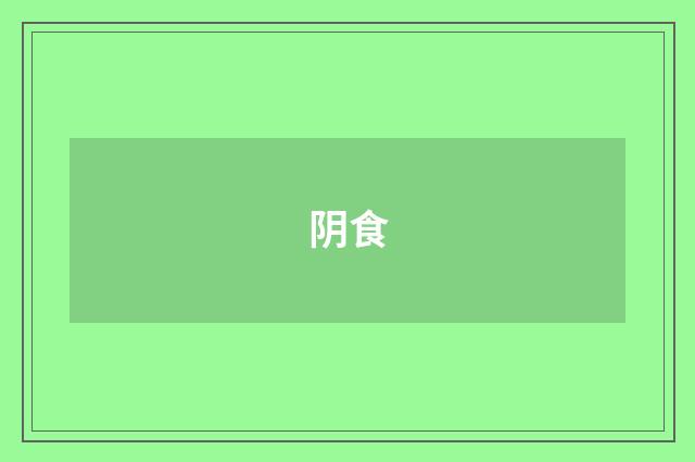 阴食