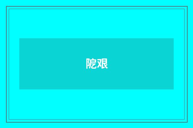 阸艰