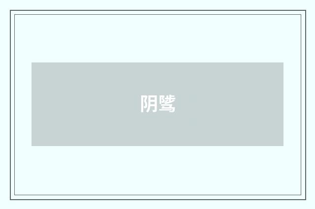 阴骘