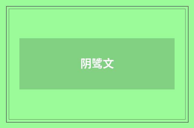 阴骘文