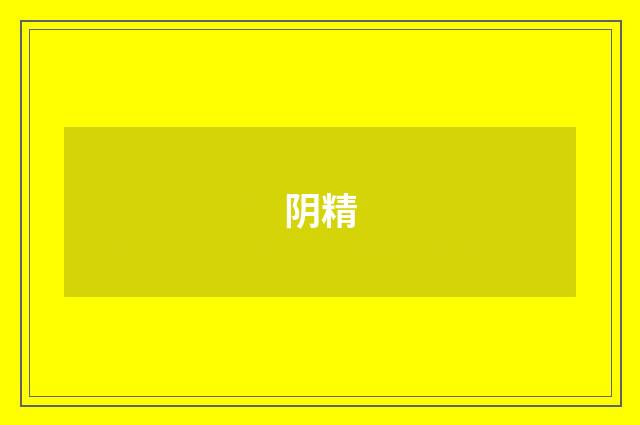 阴精